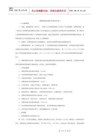 消费者权益保护法形成性考核册