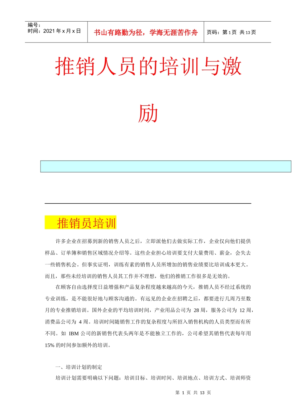 推销人员的培训与激励讲义_第1页