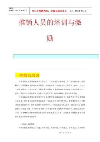 推销人员的培训与激励讲义