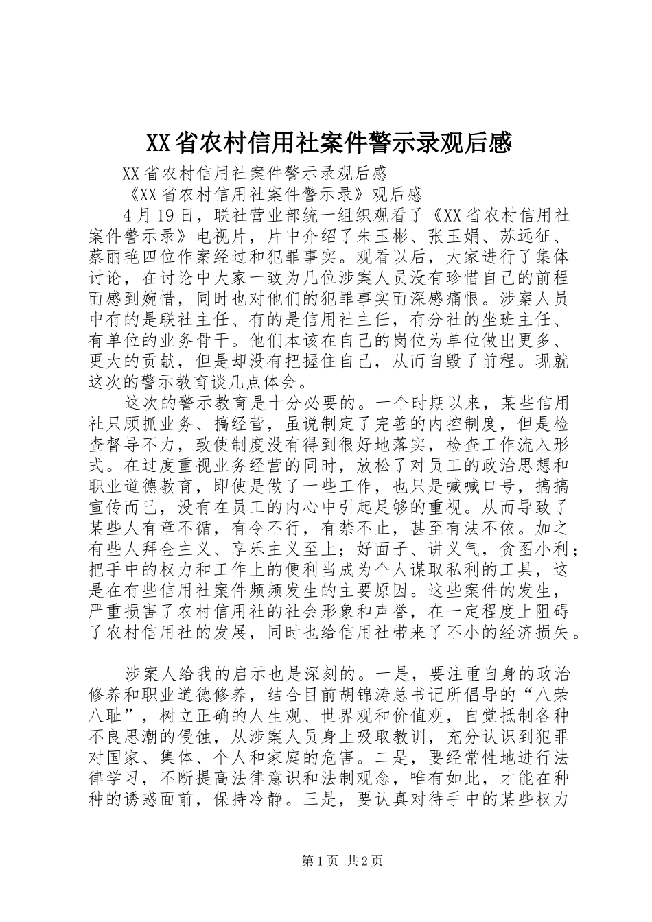 XX省农村信用社案件警示录观后感_第1页