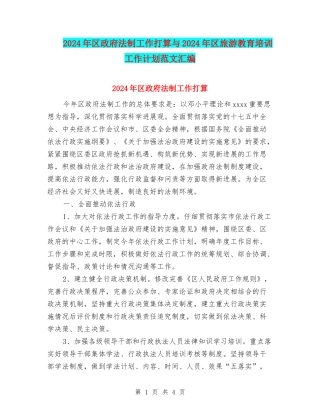 2024年区政府法制工作打算与2024年区旅游教育培训工作计划范文汇编
