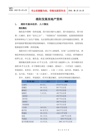 绵阳市房地产市场分析报告
