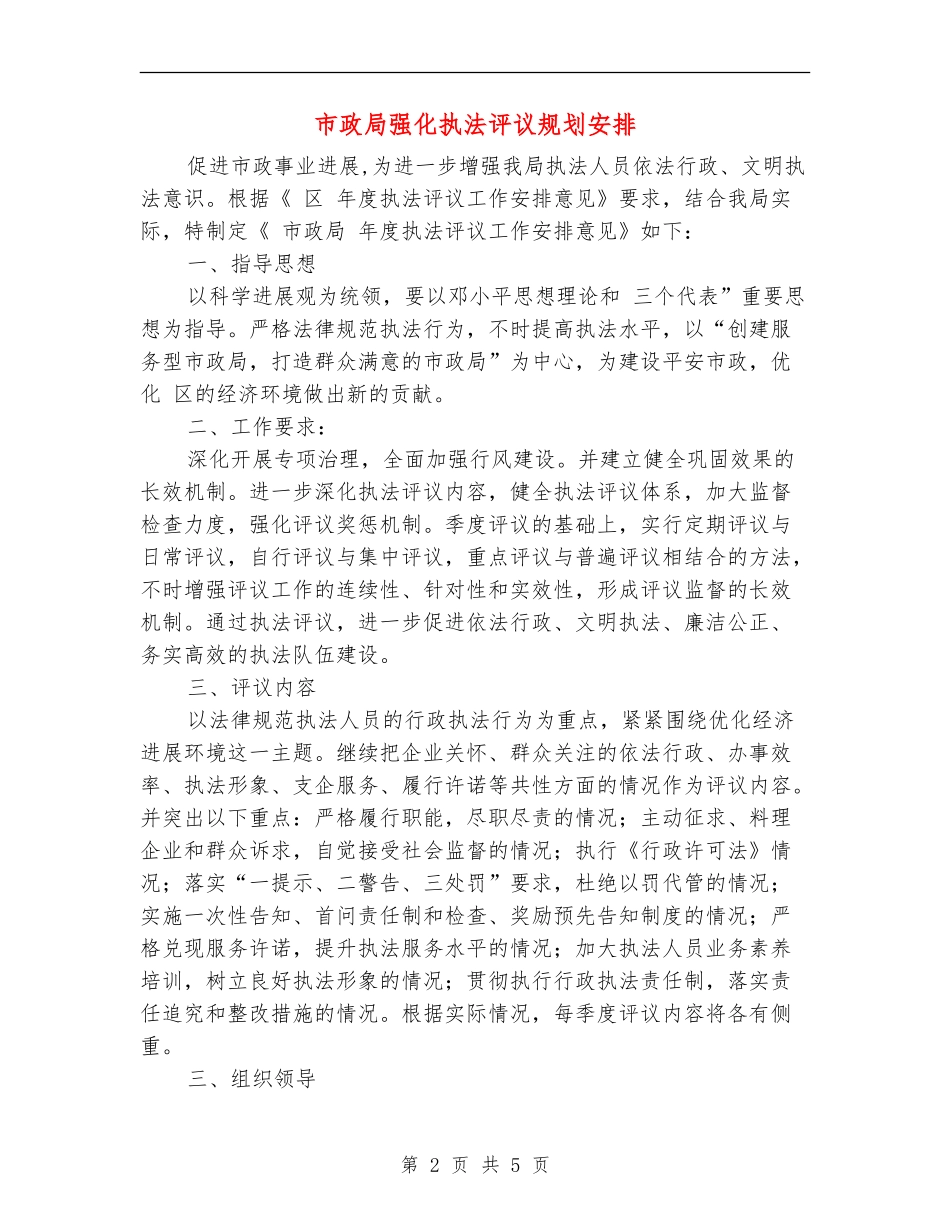 市政局强化执法评议规划安排_第2页