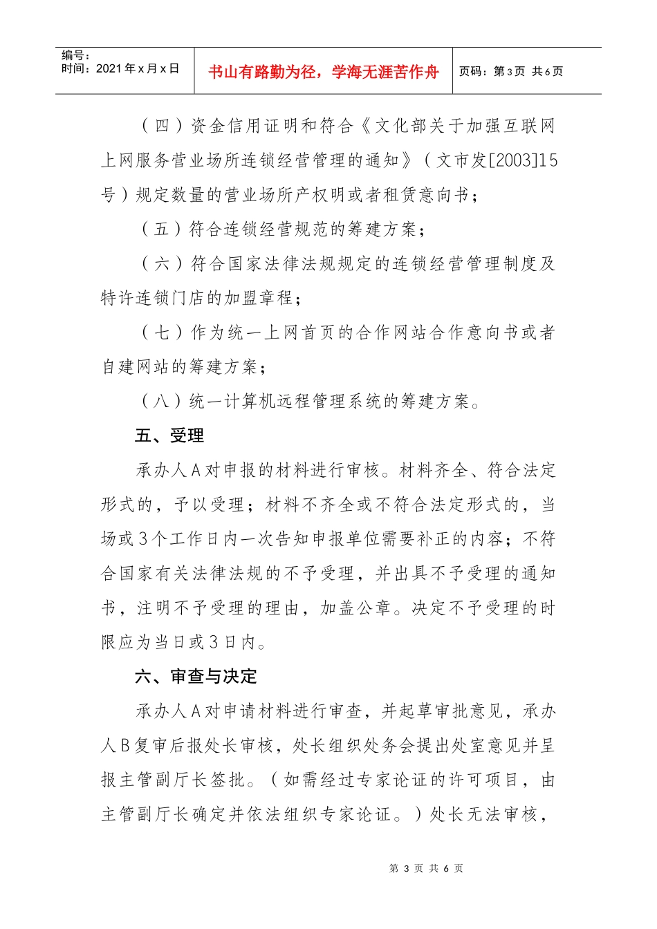 设立省内连锁互联网上网服务营业场所经营单位审批制度_第3页