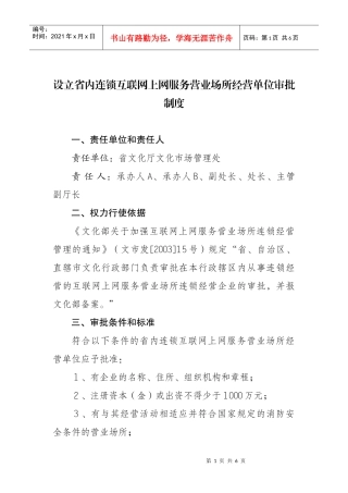 设立省内连锁互联网上网服务营业场所经营单位审批制度