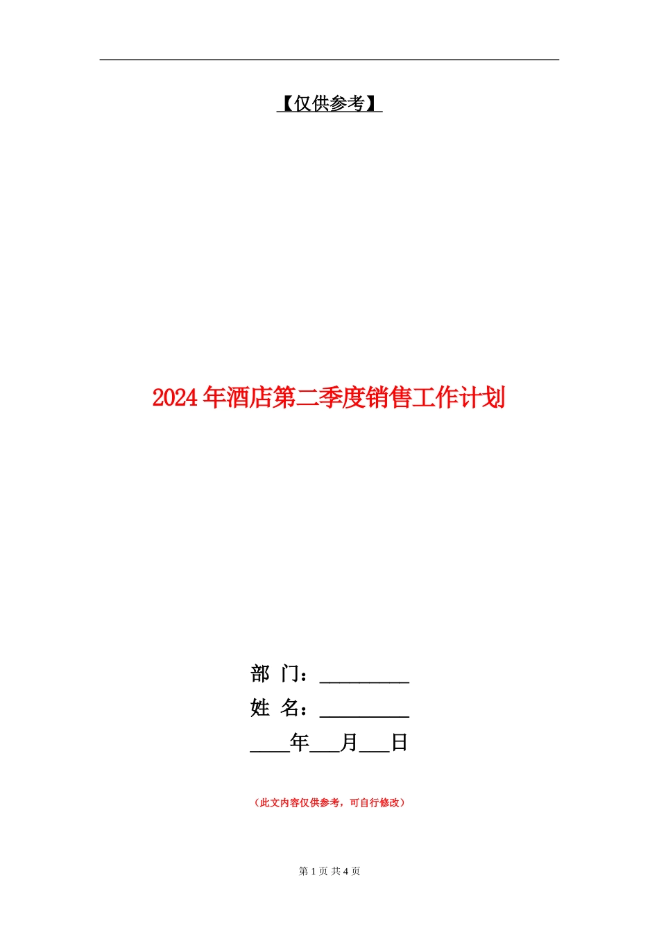 2024年酒店第二季度销售工作计划_第1页
