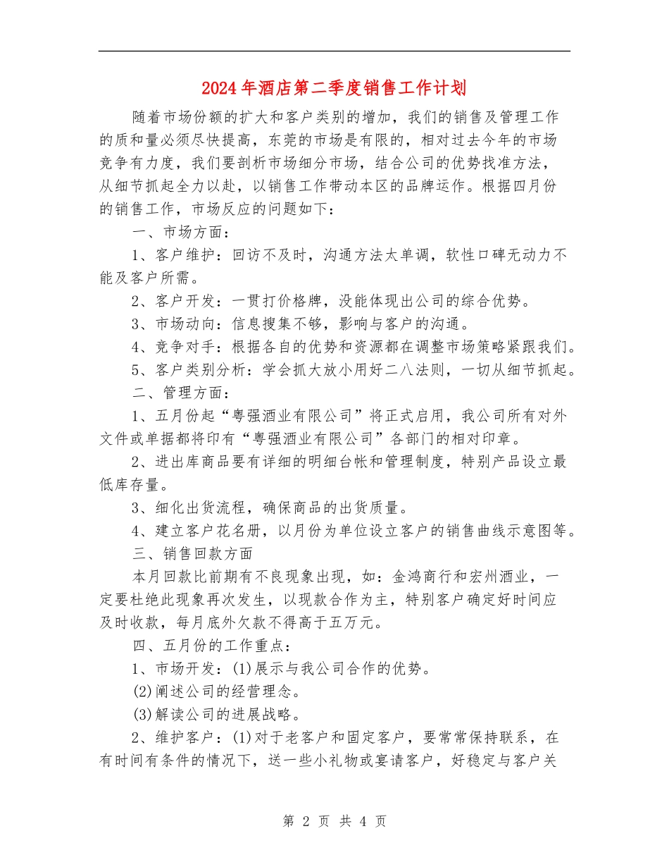 2024年酒店第二季度销售工作计划_第2页