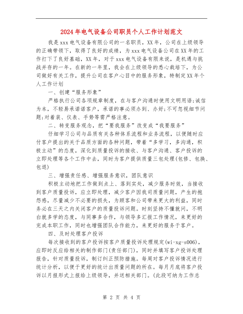 2024年电气设备公司职员个人工作计划范文_第2页