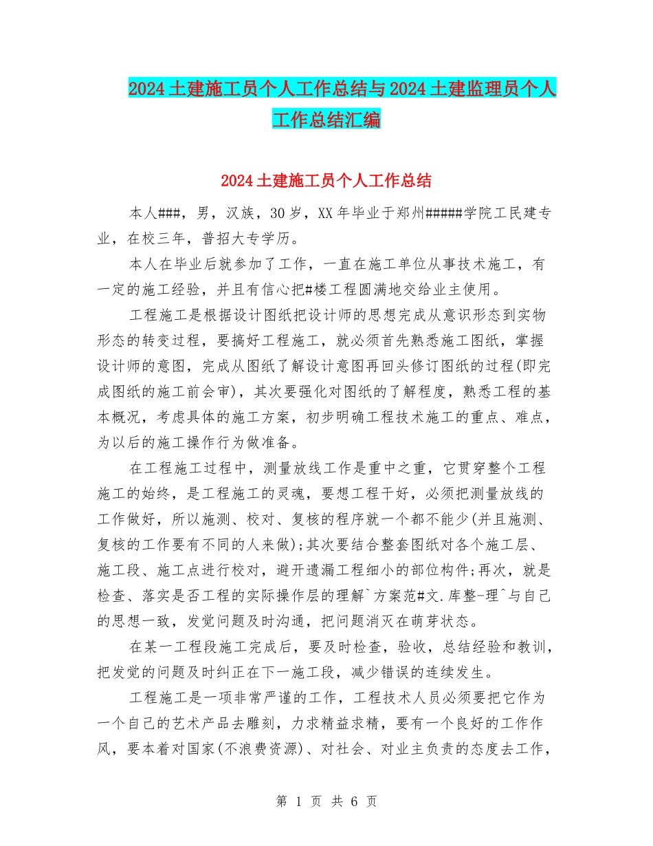 2024土建施工员个人工作总结与2024土建监理员个人工作总结汇编_第1页