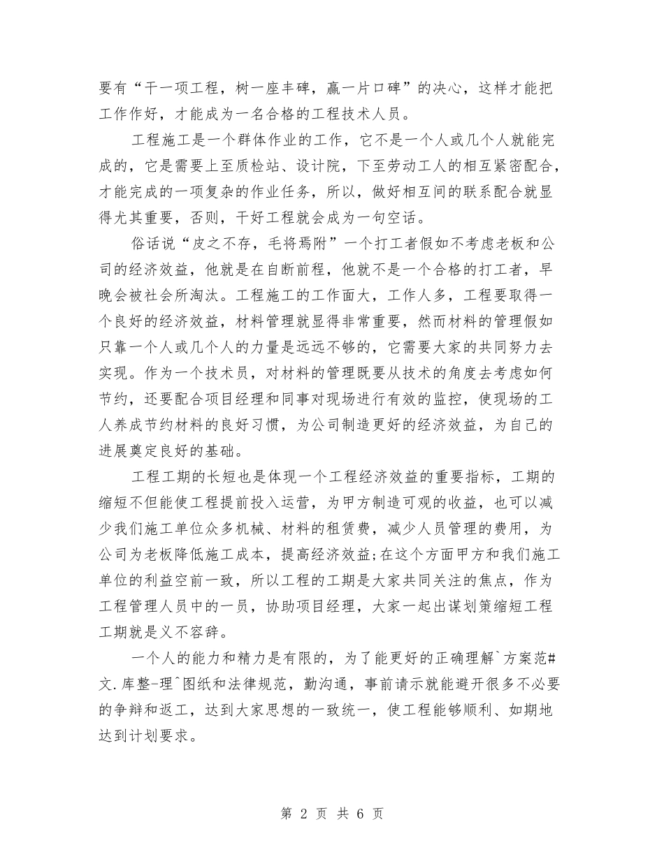 2024土建施工员个人工作总结与2024土建监理员个人工作总结汇编_第2页