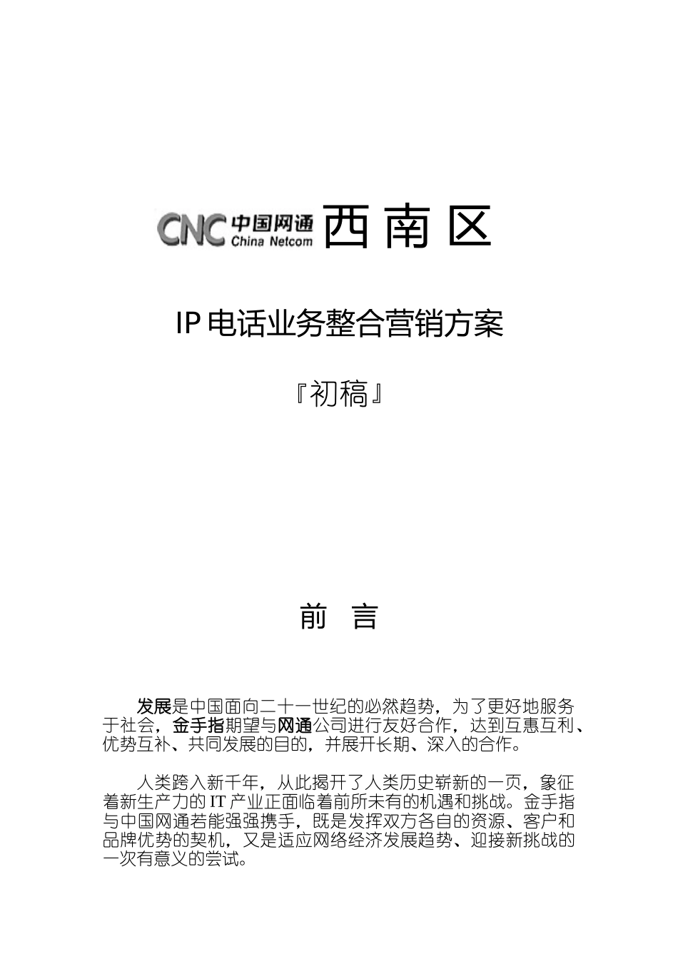 网通西南区IP电话业务整合营销方案_第1页