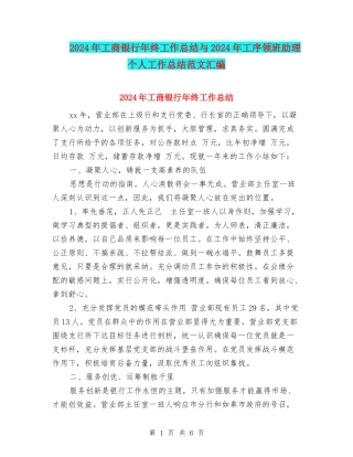 2024年工商银行年终工作总结与2024年工序领班助理个人工作总结范文汇编