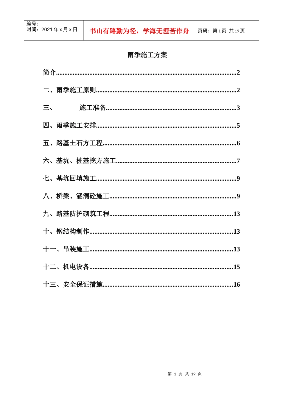 雨季施工方案_第1页