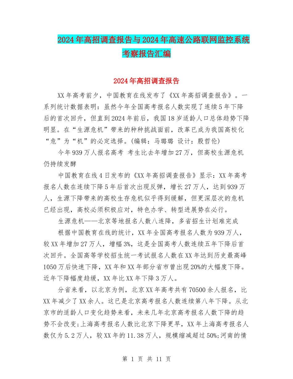 2024年高招调查报告与2024年高速公路联网监控系统考察报告汇编_第1页