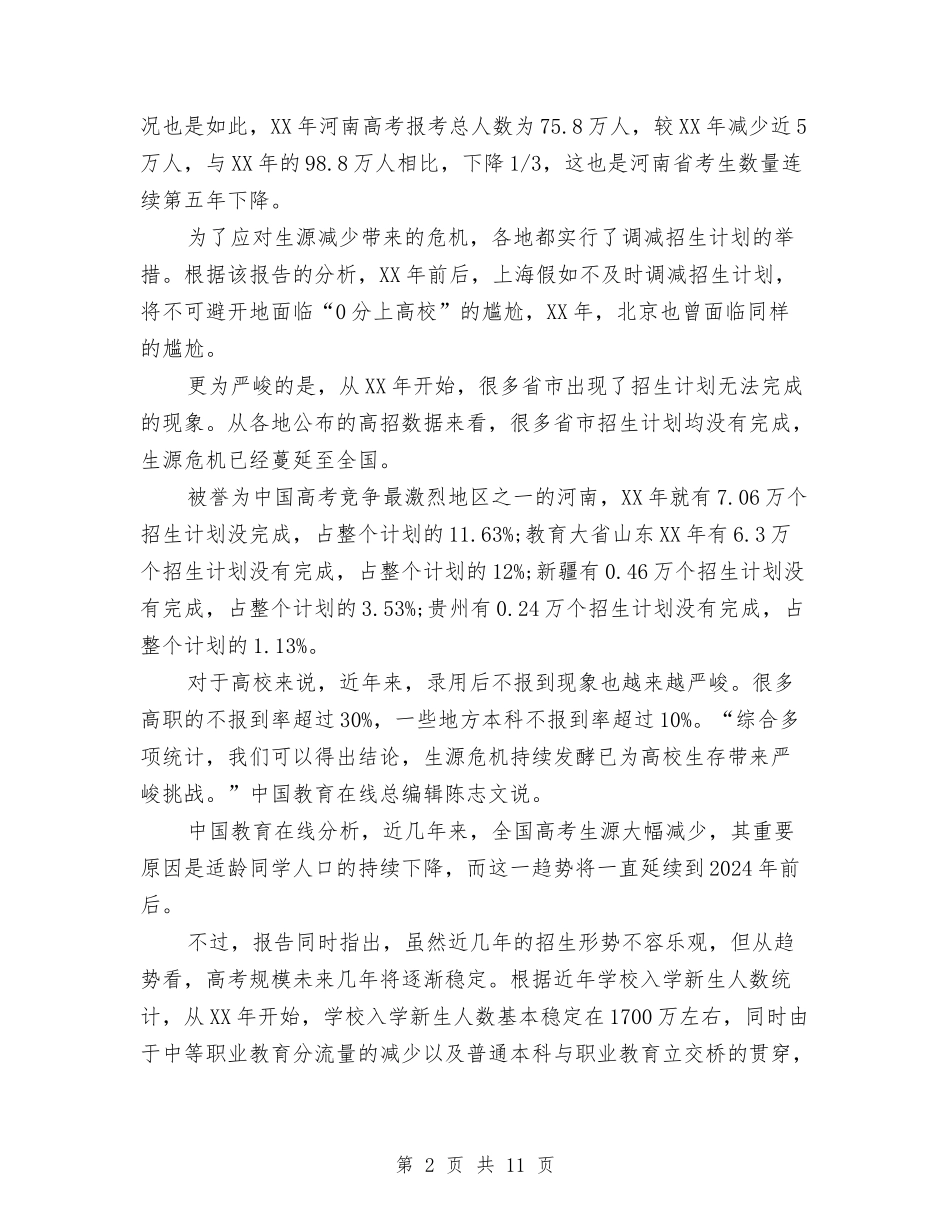 2024年高招调查报告与2024年高速公路联网监控系统考察报告汇编_第2页