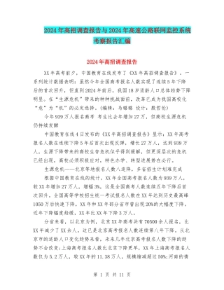 2024年高招调查报告与2024年高速公路联网监控系统考察报告汇编