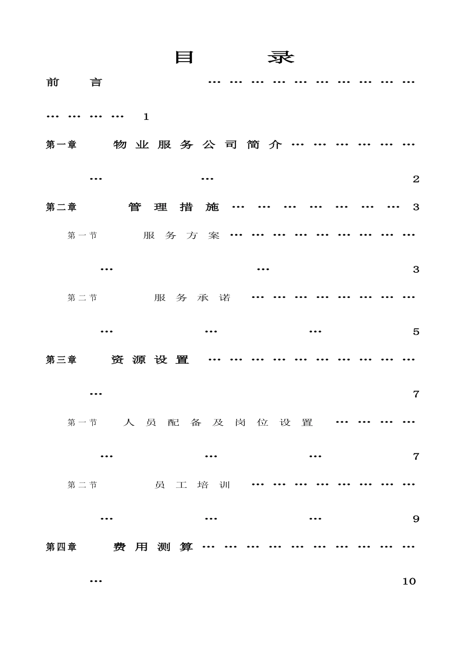 某供电局物业服务方案_第1页