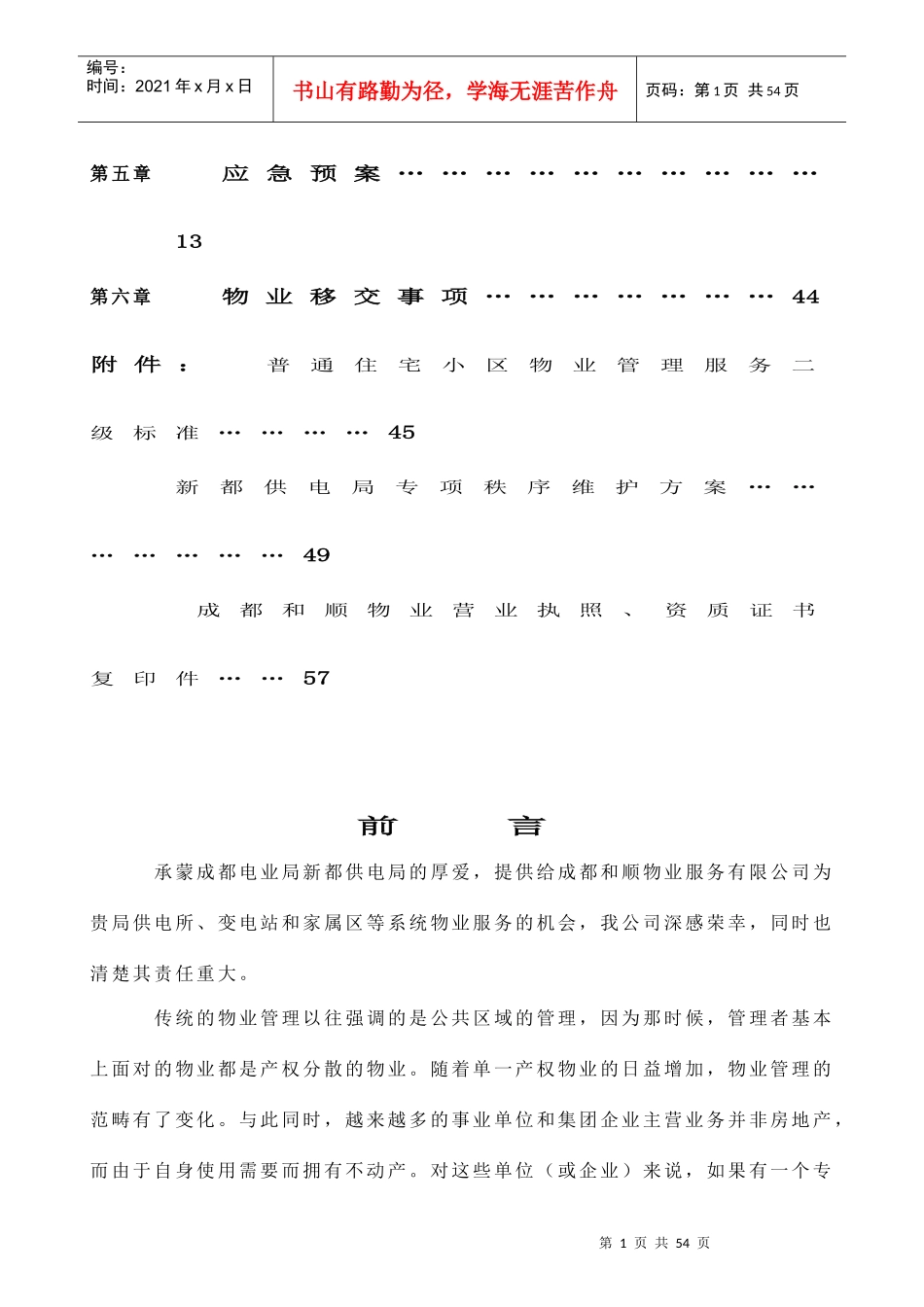 某供电局物业服务方案_第2页