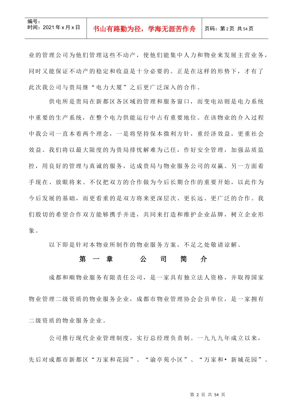 某供电局物业服务方案_第3页