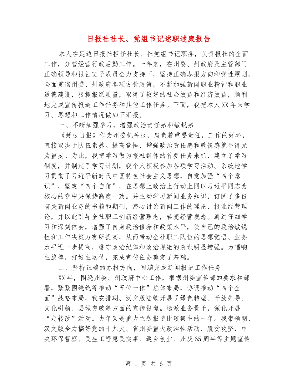 日报社社长、党组书记述职述廉报告_第1页