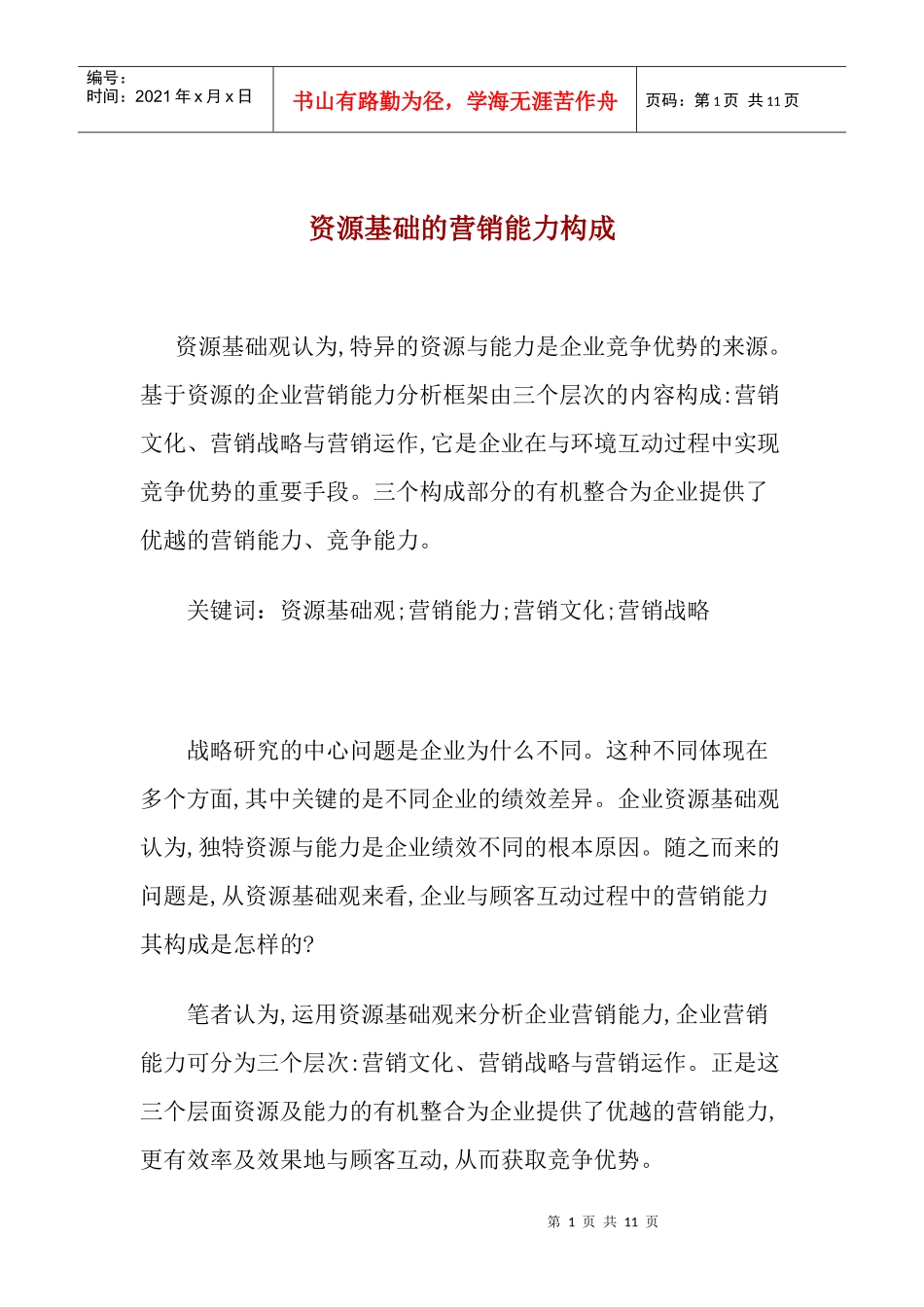 资源基础的营销能力构成_第1页