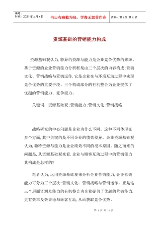 资源基础的营销能力构成
