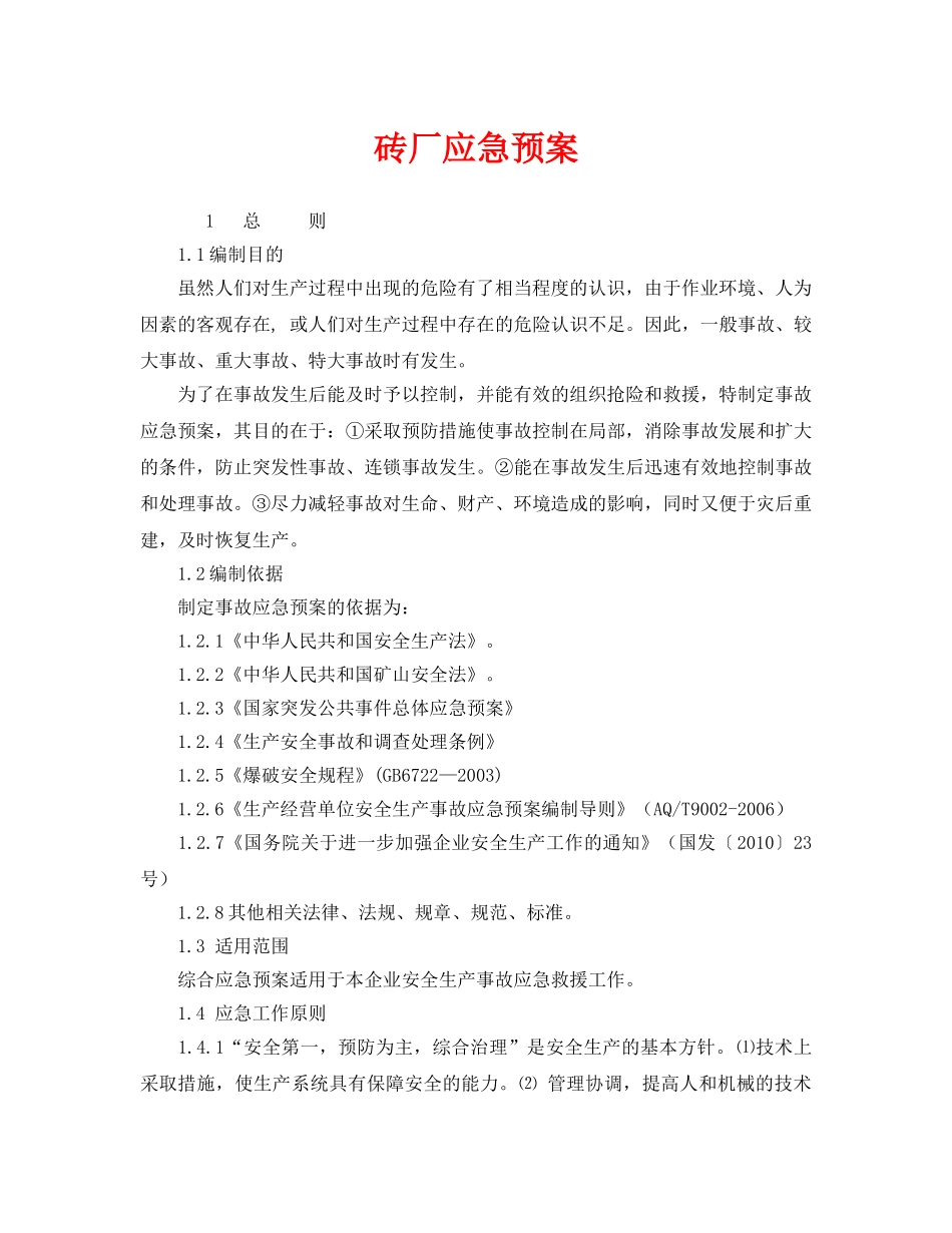 《安全管理应急预案》之砖厂应急预案 _第1页