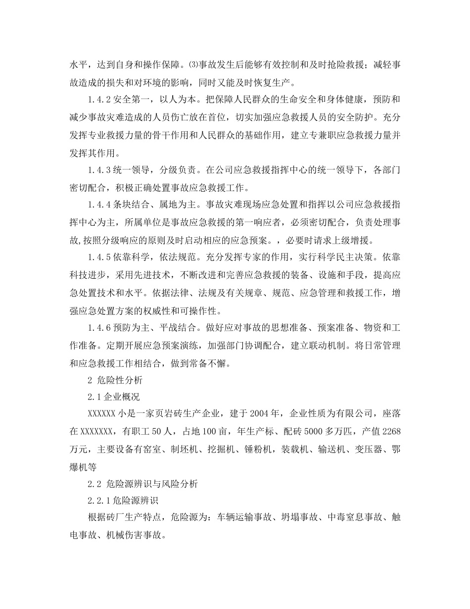 《安全管理应急预案》之砖厂应急预案 _第2页