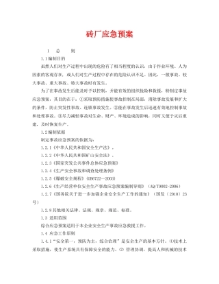 《安全管理应急预案》之砖厂应急预案 