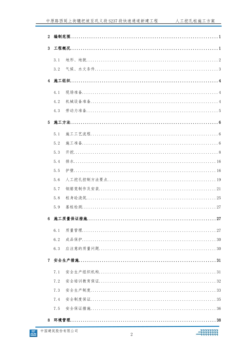 某快速通道新建工程挖孔桩基施工方案_第2页