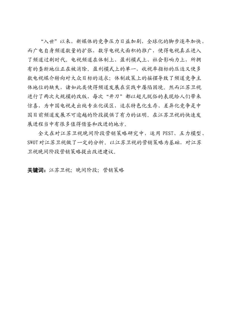 江苏卫视晚间阶段营销策略研究_第2页