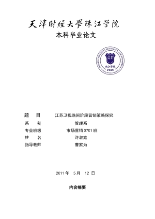 江苏卫视晚间阶段营销策略研究