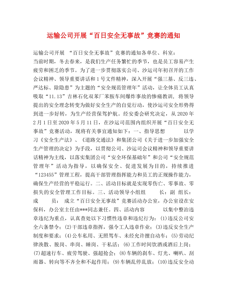 运输公司开展“百日安全无事故”竞赛的通知 _第1页