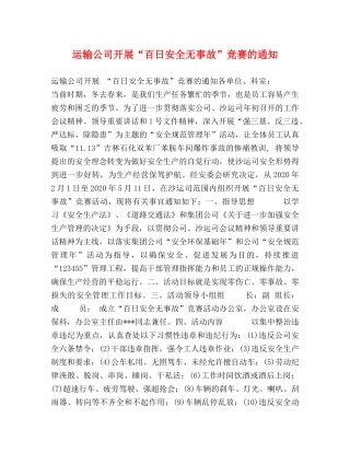 运输公司开展“百日安全无事故”竞赛的通知 