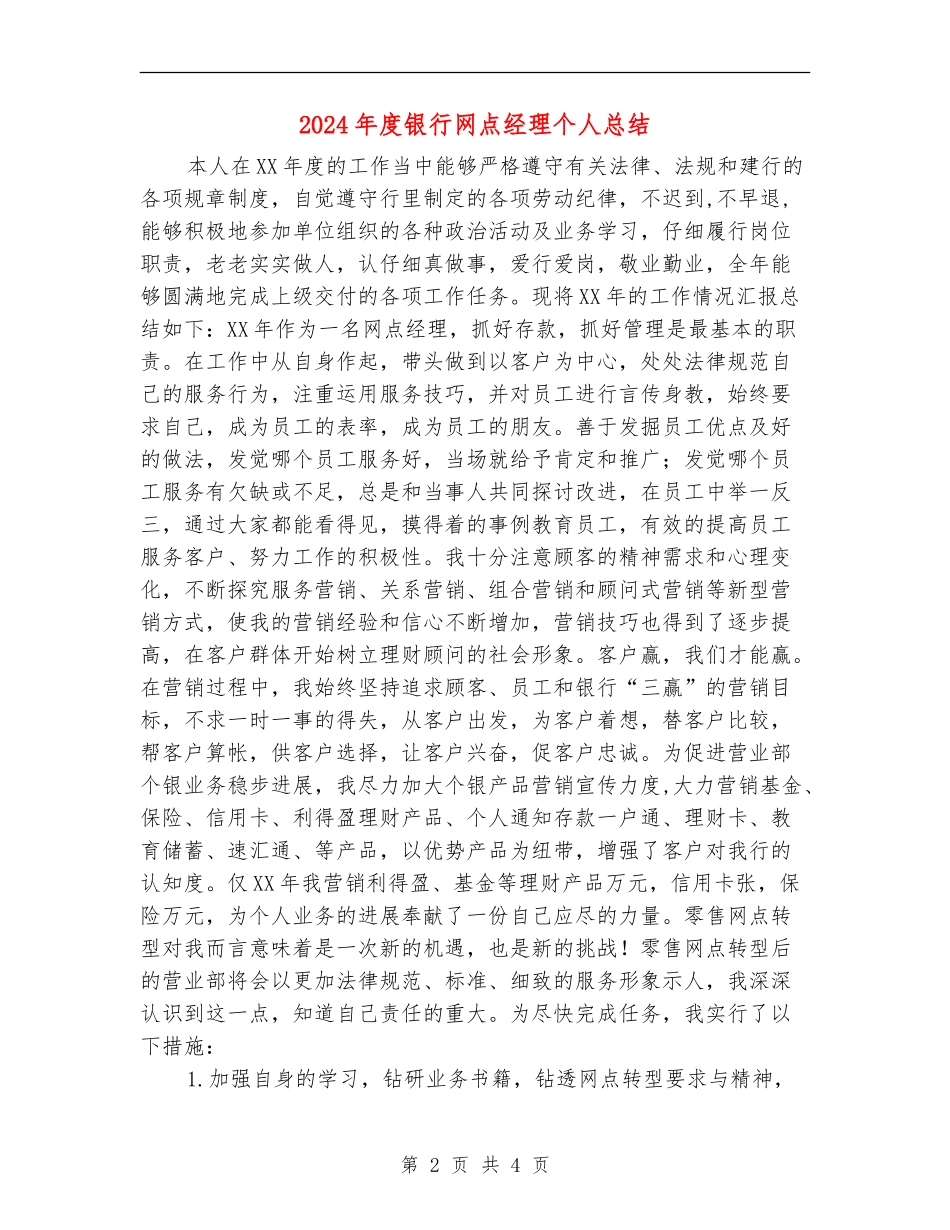 2024年度银行网点经理个人总结_第2页