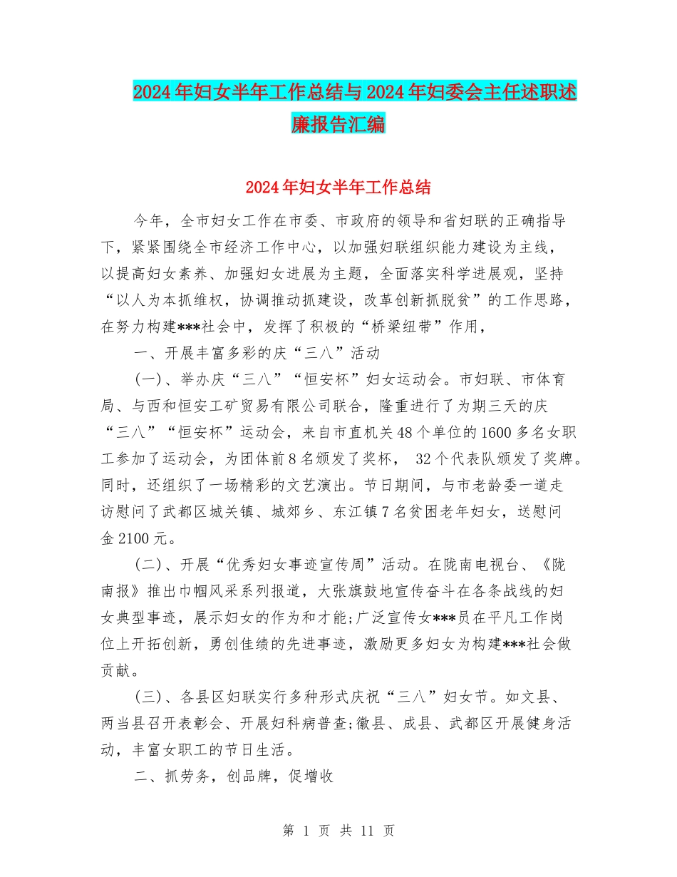 2024年妇女半年工作总结与2024年妇委会主任述职述廉报告汇编_第1页
