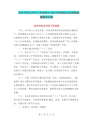 2024年妇女半年工作总结与2024年妇委会主任述职述廉报告汇编