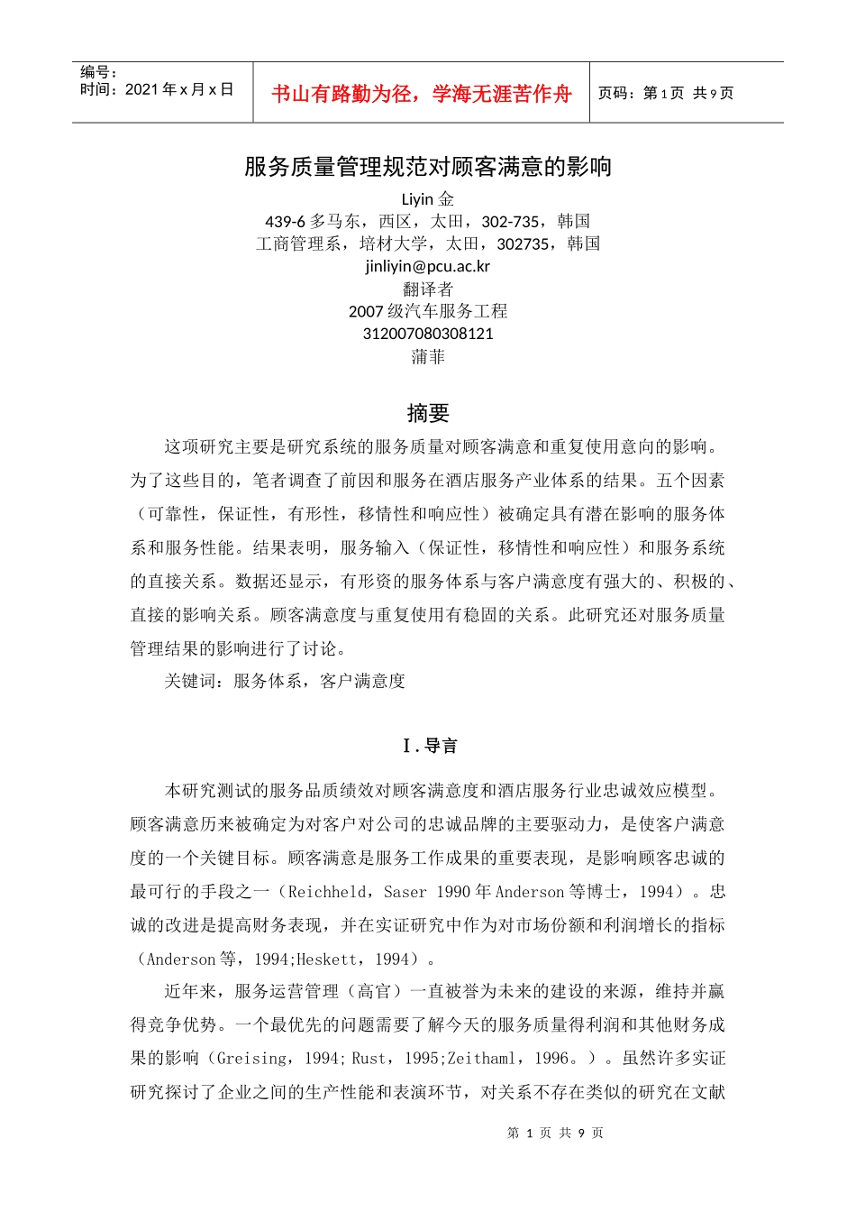 服务质量管理规范的影响对顾客满意_第1页