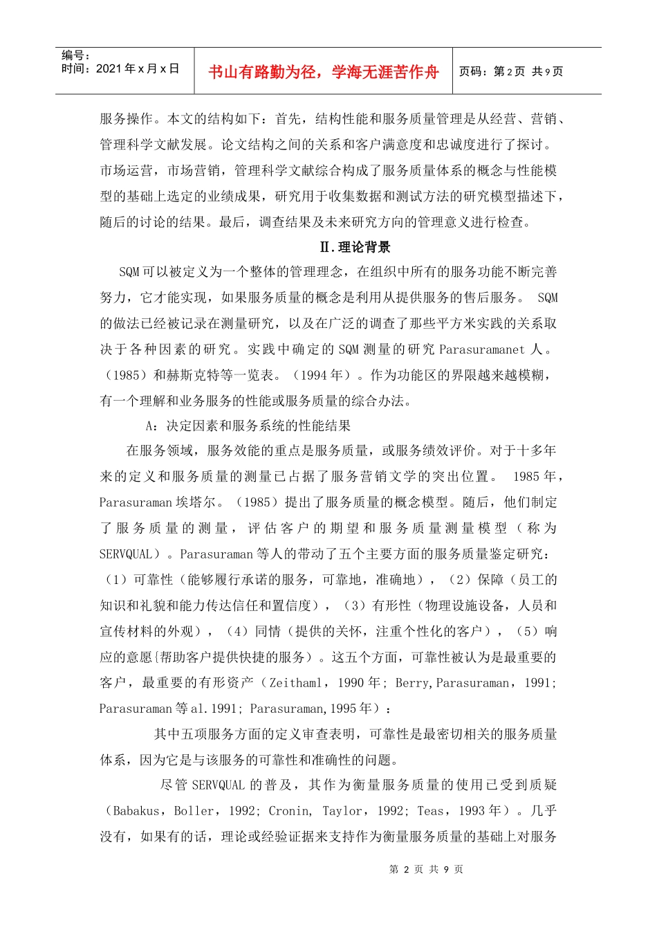 服务质量管理规范的影响对顾客满意_第2页