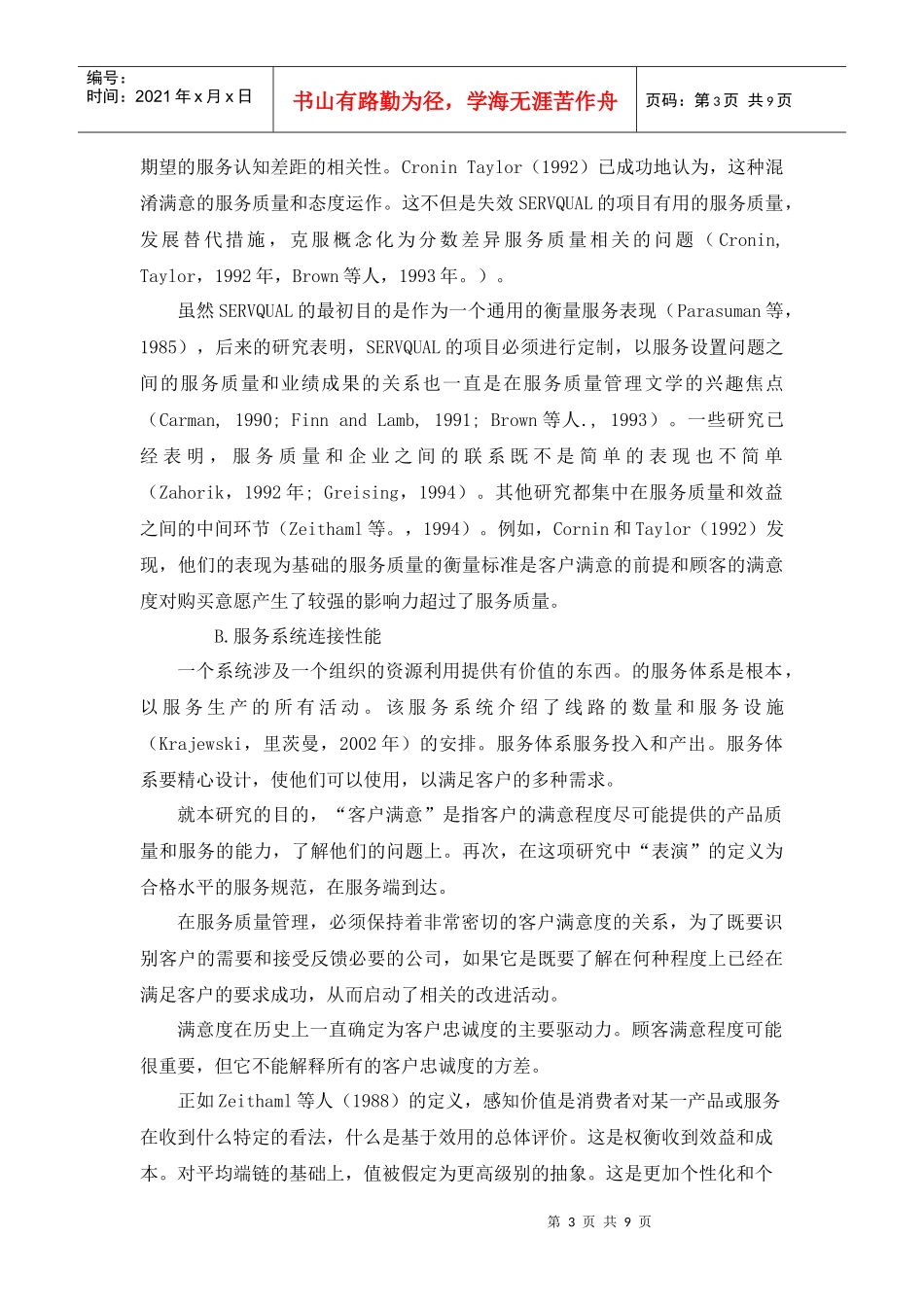 服务质量管理规范的影响对顾客满意_第3页