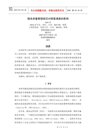 服务质量管理规范的影响对顾客满意