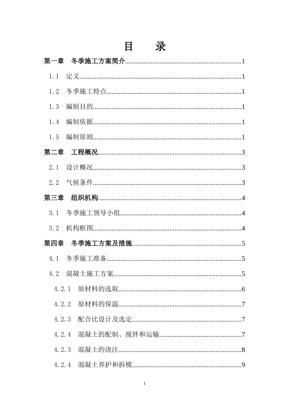 混凝土冬季施工方案_第2页