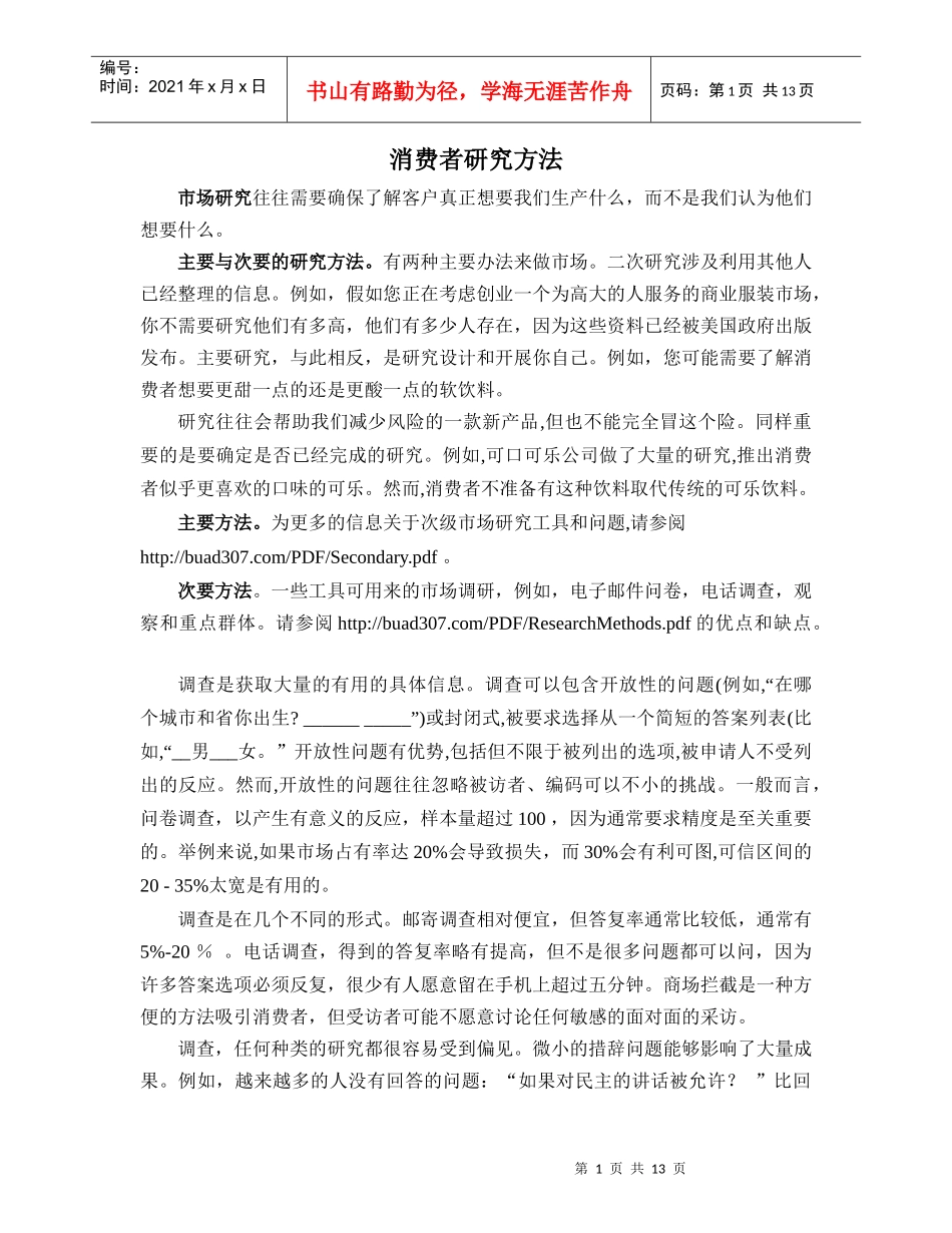 消费者研究方法外文翻译_第1页