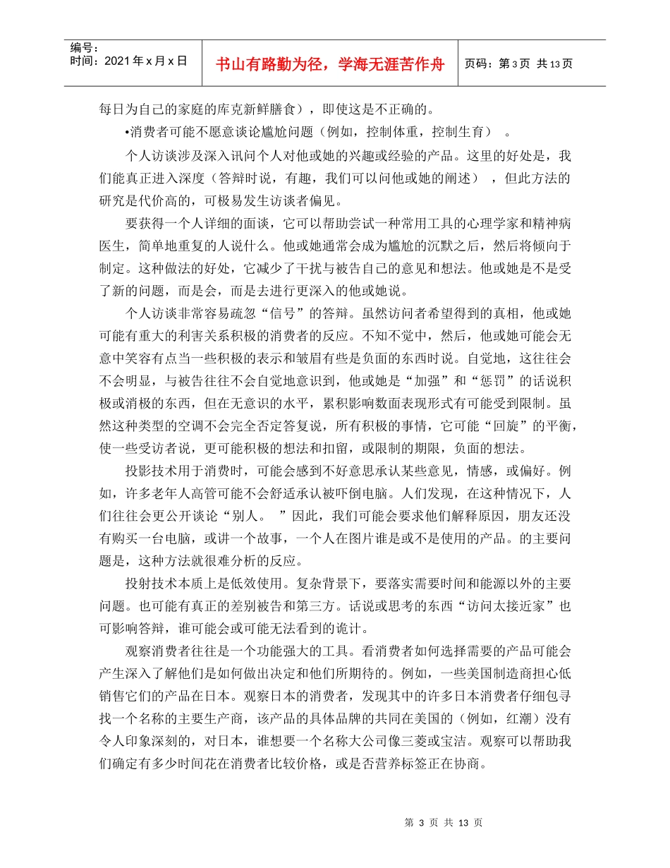 消费者研究方法外文翻译_第3页