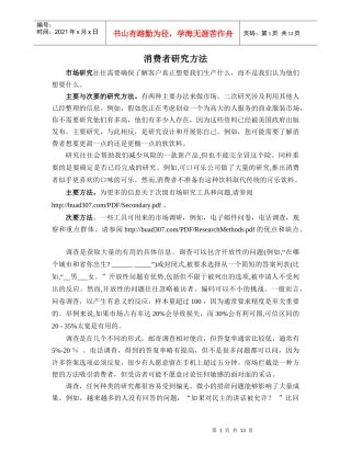 消费者研究方法外文翻译