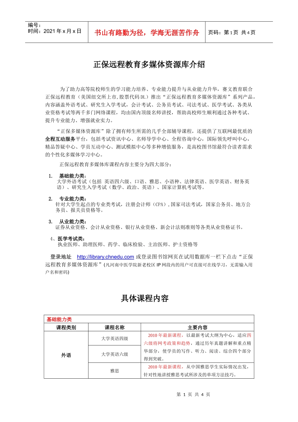 正保远程教育多媒体资源库介绍-河南中医学院图书馆_第1页