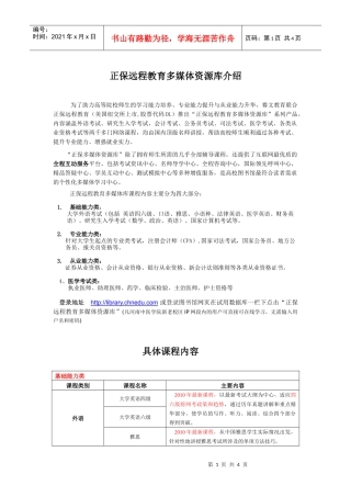 正保远程教育多媒体资源库介绍-河南中医学院图书馆