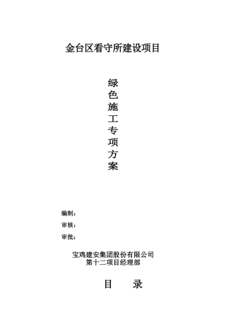 绿色施工方案（DOC37页）