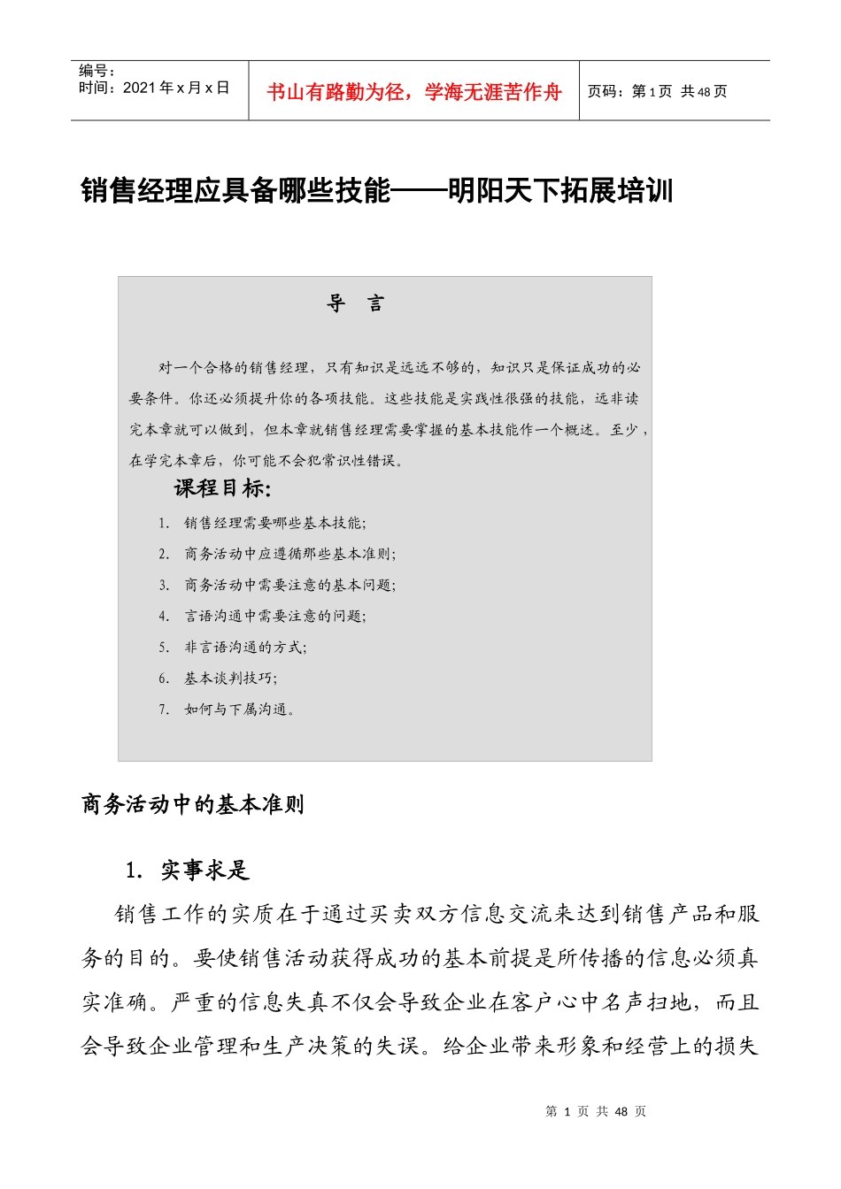 拓展训练销售经理专业技能训练_第1页