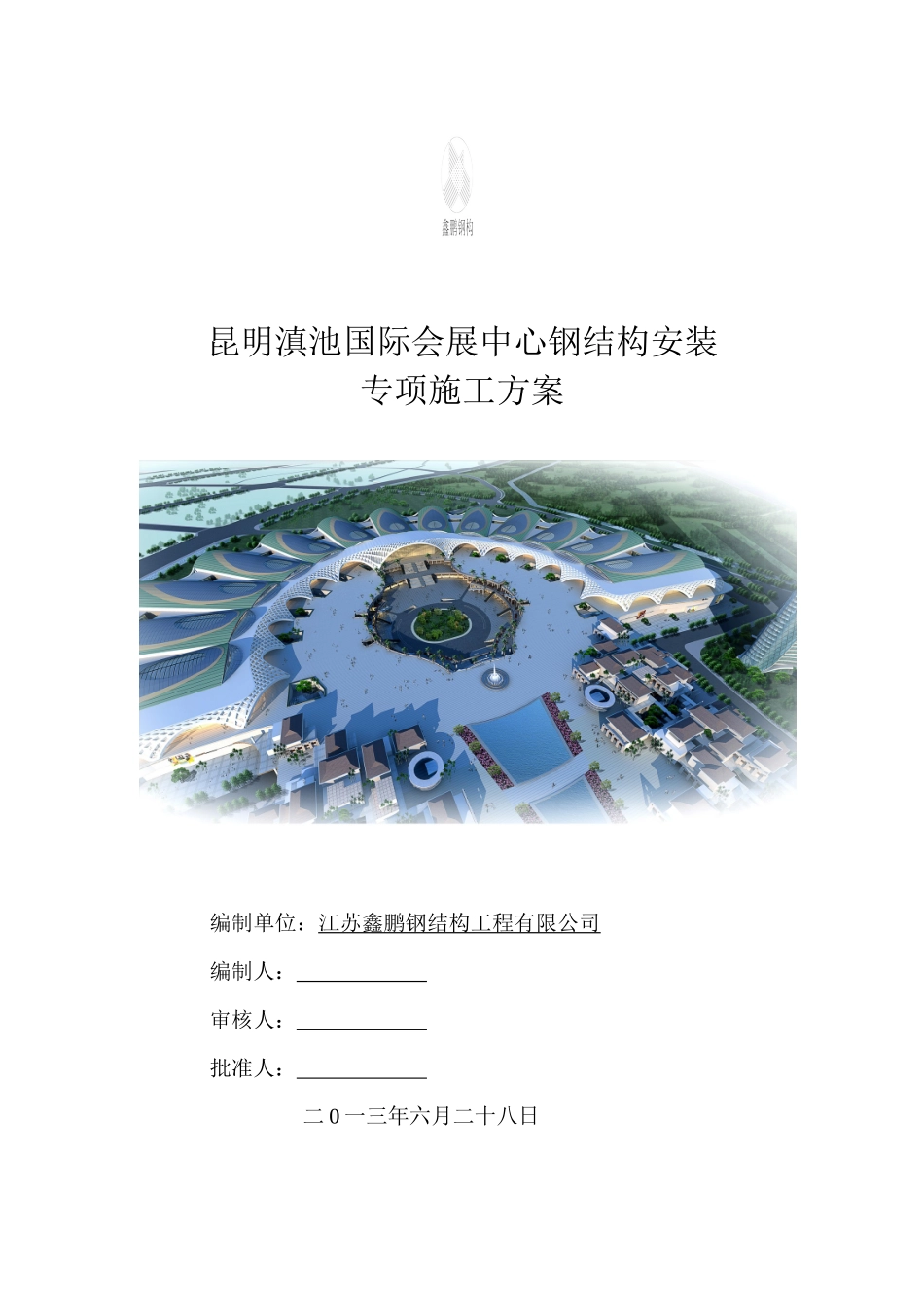 昆明滇池国际会展中心钢结构施工方案_第1页